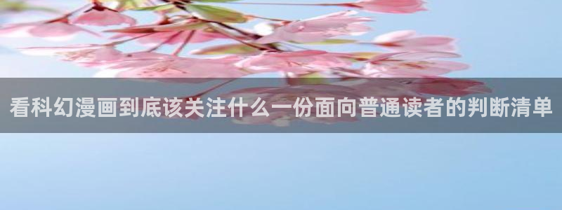 羞羞漫画最新页面：看科幻漫画到底该关注什么一份面向普通读者的判断清单