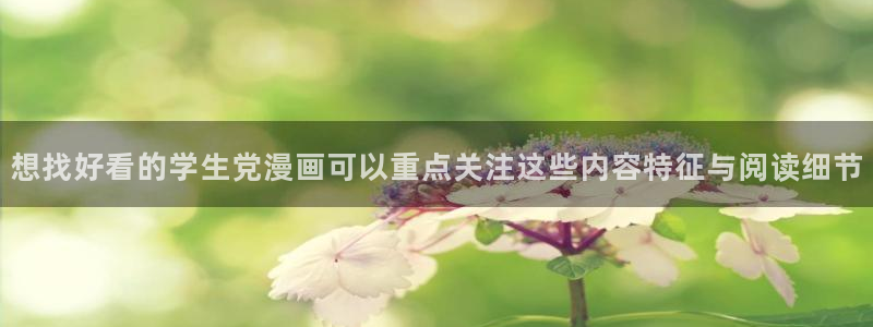 羞羞漫画入口页面：想找好看的学生党漫画可以重点关注这些内容特征与阅读细节