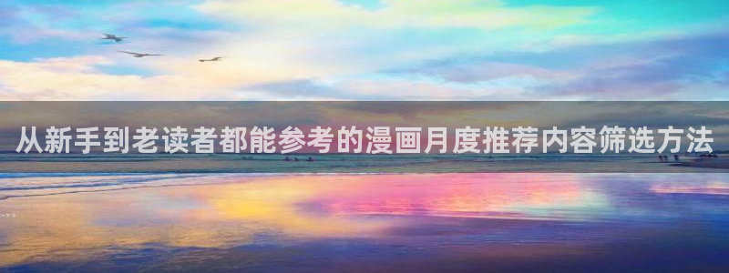 羞羞漫画漫画网站:从新手到老读者都能参考的漫画月度推荐内容筛选方法