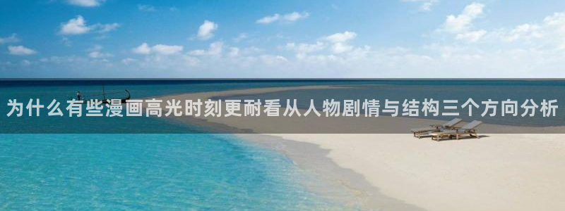 羞羞漫画新漫画推荐:为什么有些漫画高光时刻更耐看从人物剧情与结构三个方向分析